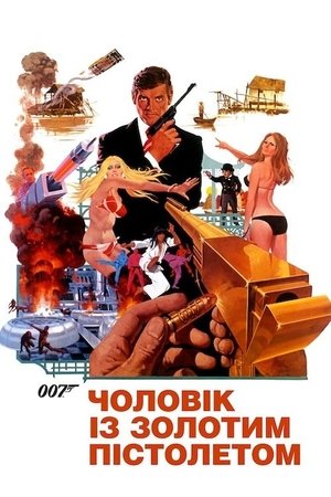 Image 007: Чоловік із золотим пістолетом