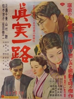 Poster 真実一路 1954