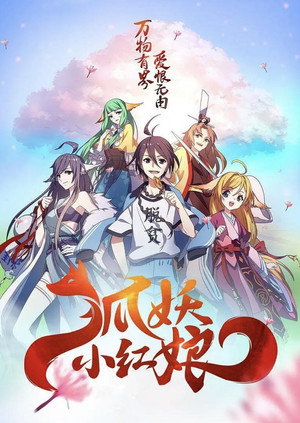 狐妖小红娘(分季版)