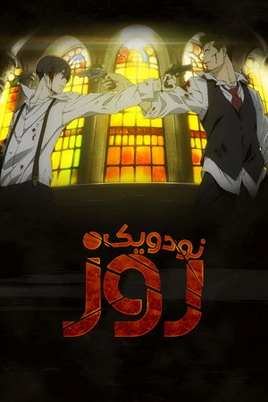 91 Days