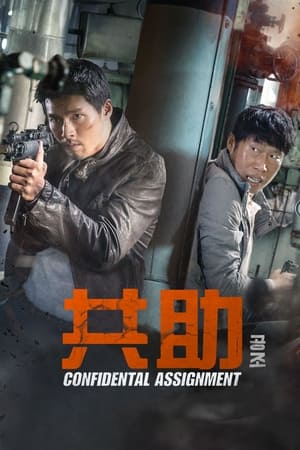 共助 (2017)