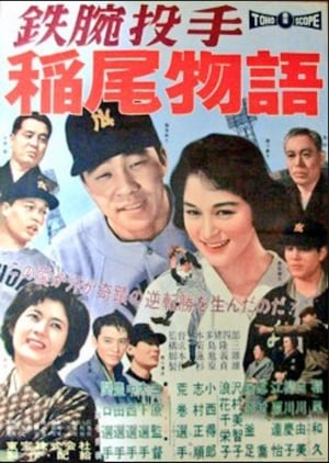 Poster 鉄腕投手　稲尾物語 1959