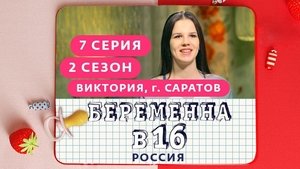 Выпуск 07. Виктория, Саратов on Pregnant at 16 Season 2 Episode 7 – April 8, 2020