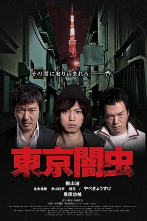 Poster 東京闇虫 (2013)