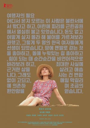 Poster 여행자의 필요 2024