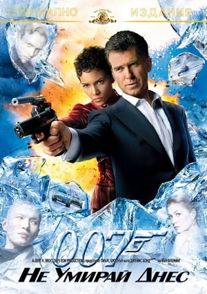 Poster 007: Не умирай днес 2002