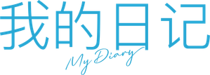 マイダイアリー — Logos 1