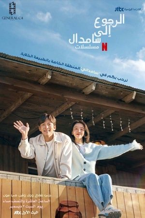 Image الرجوع إلى سامدال