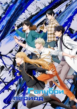 Image Голубой период