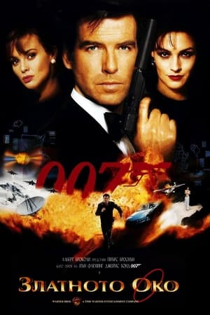 Poster 007: Златното око 1995