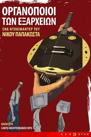 &Omicron;&iota; &Omicron;&rho;&gamma;&alpha;&nu;&omicron;&pi;&omicron;&iota;&omicron;ί &tau;&omega;&nu; &Epsilon;&xi;&alpha;&rho;&chi;&epsilon;ί&omega;&nu;