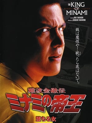 Poster 難波金融伝 ミナミの帝王10 堕ちる女 1998