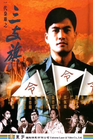 Poster 一代枭雄之三支旗 1993