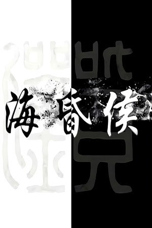 海昏侯