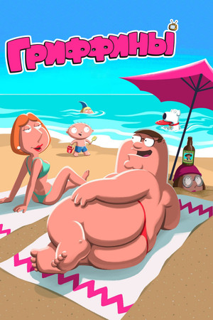 poster Family Guy