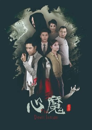 Poster 心魔 (2020)