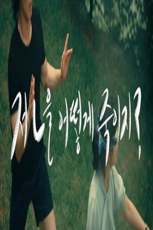 저 ㄴ을 어떻게 죽이지? film complet