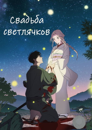Свадьба светлячков