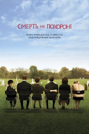 Смерть на похороні (2007)