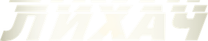 Лихач — Logos 3
