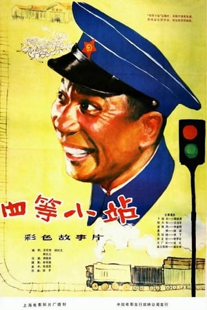 Poster The Grade-Fourth Railway Station (1984)
