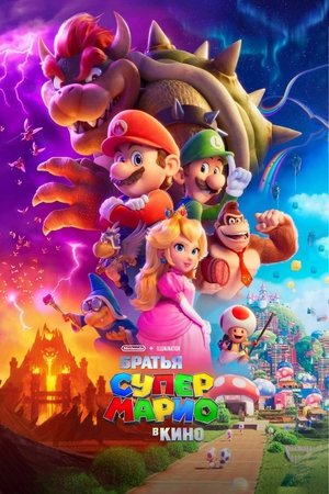 poster The Super Mario Bros. Movie