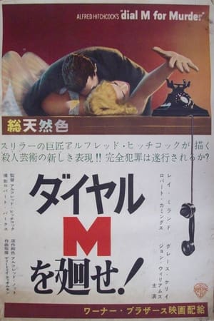 ダイヤルMを廻せ！ (1954)