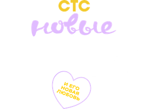 Папины дочки. Новые — Logos 2