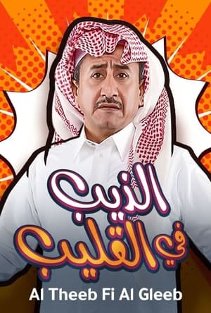 Image Al Theeb Fi Al Gleeb