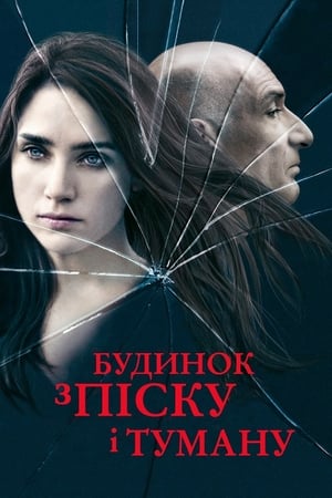 Будинок з піску і туману (2003)