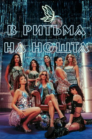 В ритъма на нощта В ритъма на нощта
