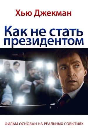 Poster Как не стать президентом 2018