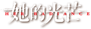 她的光芒 — Logos 1