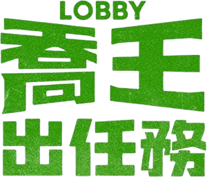 로비 — Logos 3