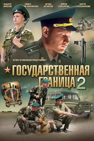 Image Государственная граница 2