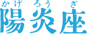 陽炎座 — Logos 1