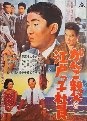 Poster がんこ親父と江戸っ子社員 1962