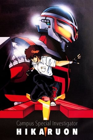 Poster 学園特捜ヒカルオン 1987