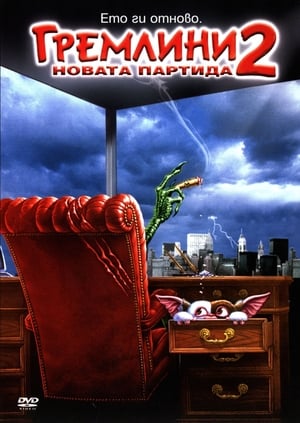 Гремлини 2: Новата партида 1990