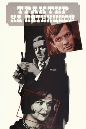 Poster Трактир на Пятницкой 1977