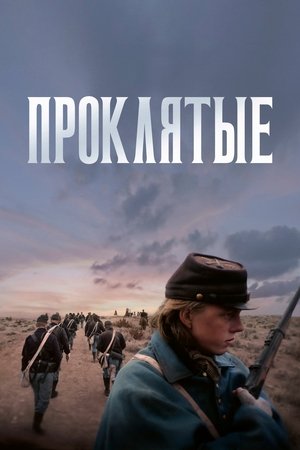 Image Проклятые