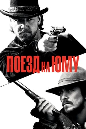 Poster Поезд на Юму 2007