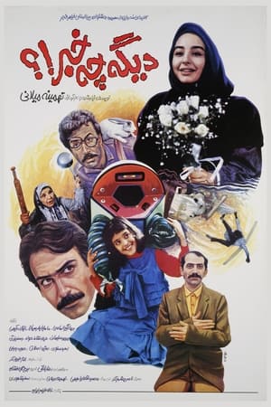 Poster دیگه چه خبر!؟ 1992