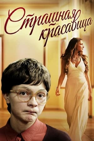 Poster Страшная красавица (2012)