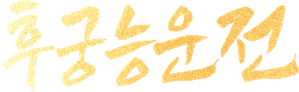 El ascenso de Ling Yun — Logos 3