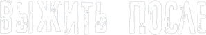 Выжить после — Logos 1