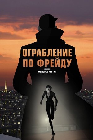 Poster Ограбление по Фрейду 2018