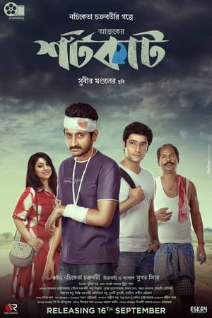 Poster আজকের শর্টকাট 2022