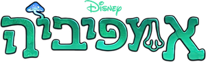 Amphibia — Logos 3