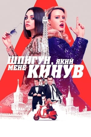 Шпигун, який мене кинув 2018